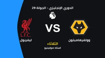 توقيت مباراة ليفربول ضد وولفرهامبتون والقنوات المجانية الناقلة والتشكيل المتوقع للفريقين